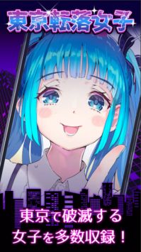 东京落魄女子 东京落魄女子