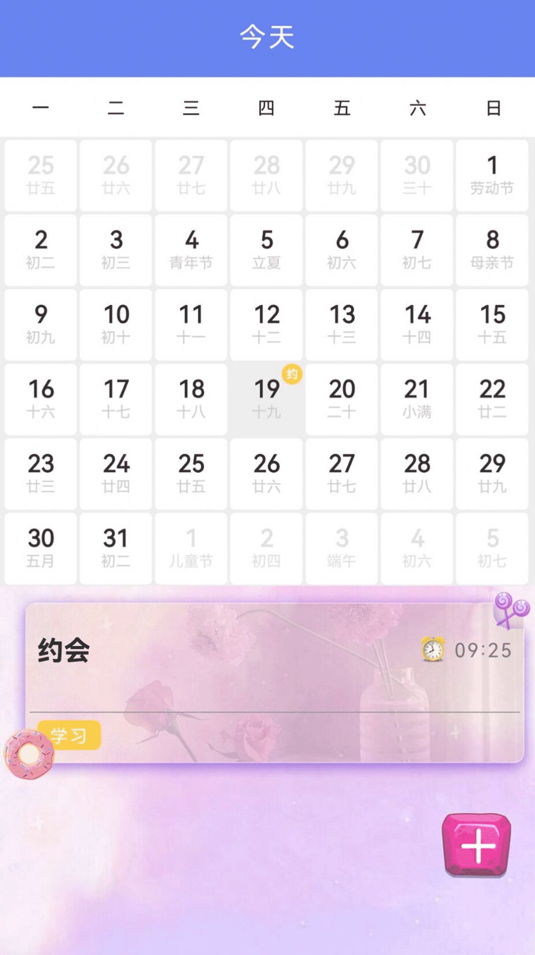 我的时间计划