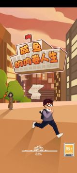 咸鱼的内卷人生 咸鱼的内卷人生