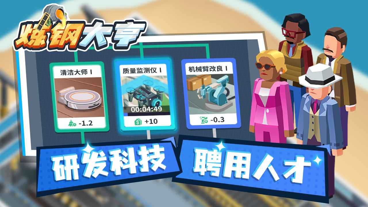 炼钢大亨 炼钢大亨