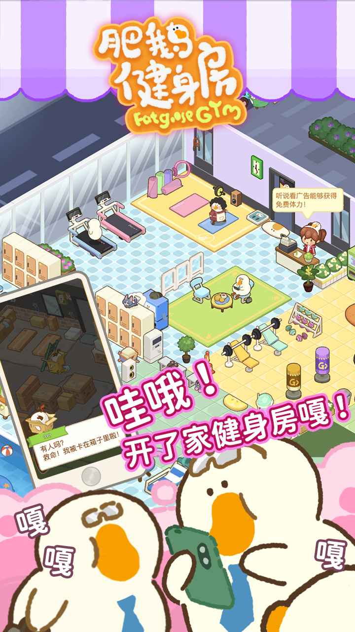 肥鹅健身房甜咸大作战 肥鹅健身房甜咸大作战