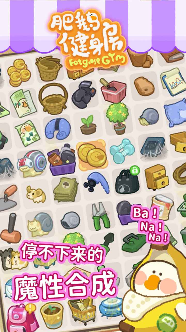 肥鹅健身房甜咸大作战 肥鹅健身房甜咸大作战