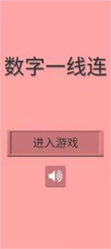 数字一线连