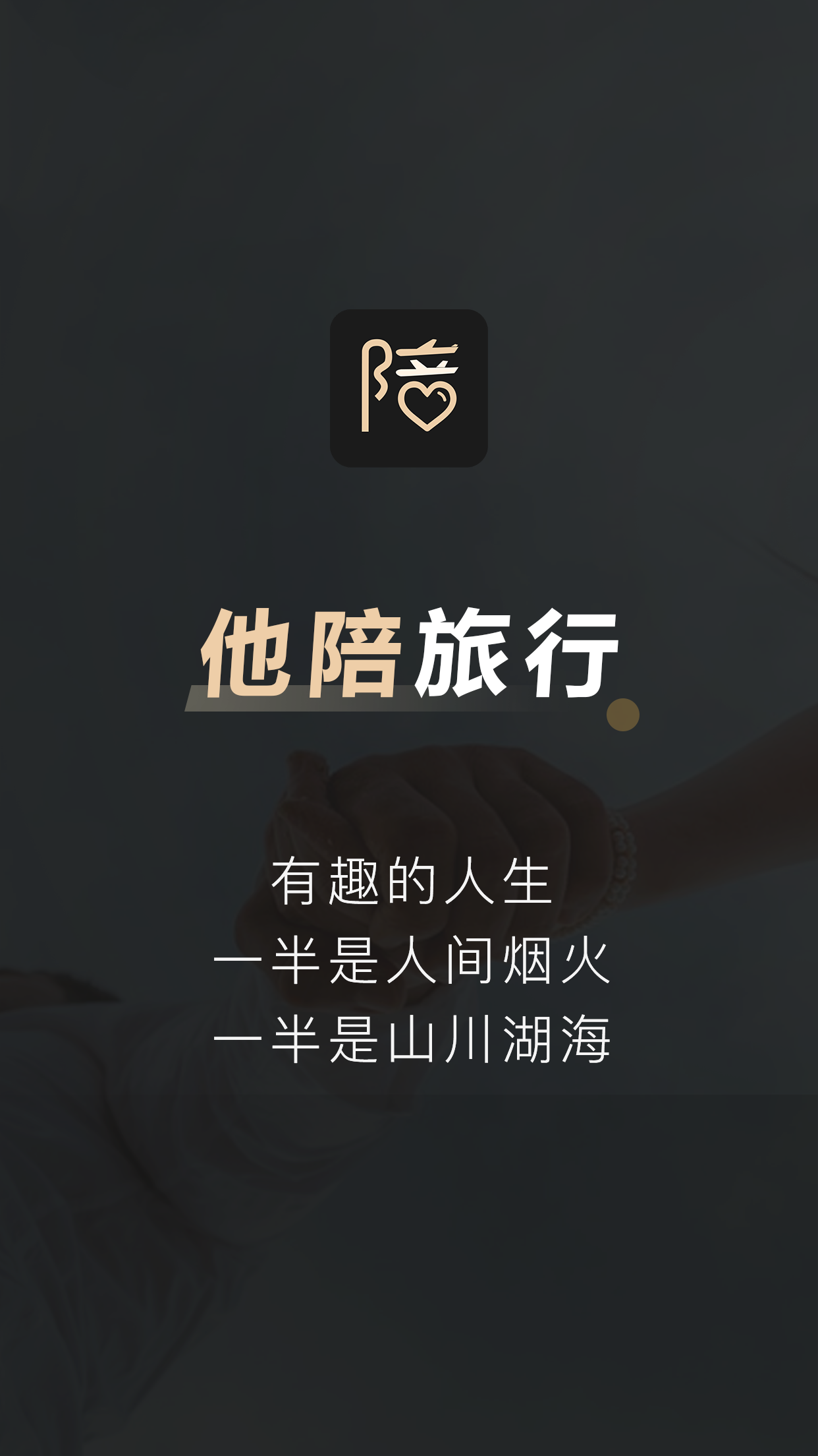 他陪旅行 他陪旅行