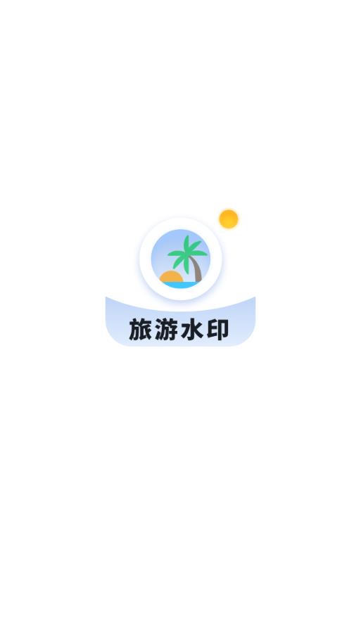 旅游水印记录 旅游水印记录