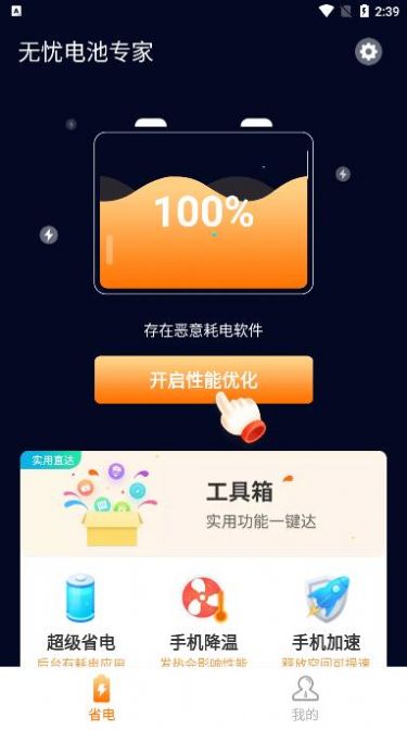  无忧电池专家