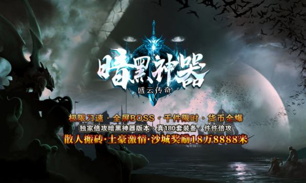 盛云传奇暗黑神器(极限攻速流) 盛云传奇暗黑神器(极限攻速流)