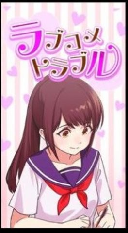 浪漫喜剧大麻烦 浪漫喜剧大麻烦