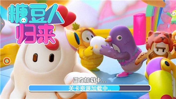 糖豆人回归