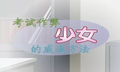 作弊少女的教育方法(四种结局) 作弊少女的教育方法(四种结局)