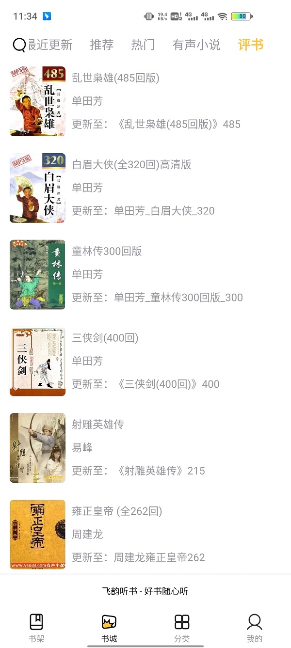 飞韵听书 飞韵听书