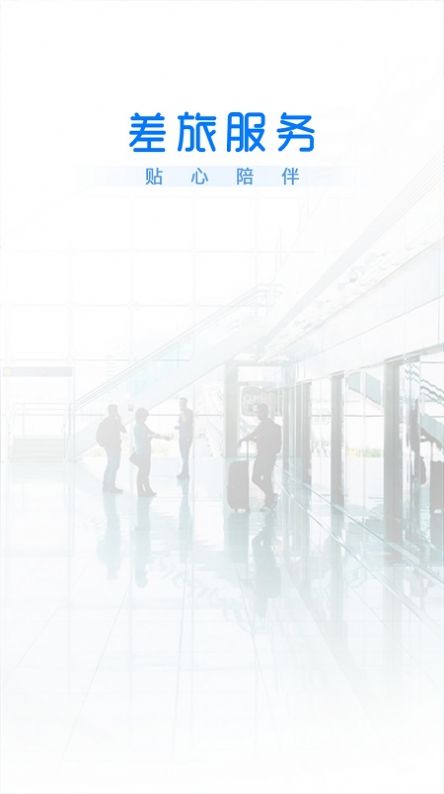 差旅服务 差旅服务