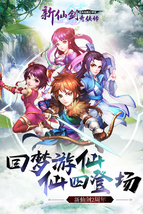 新仙剑奇侠传(送礼包)