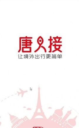 唐人接打车 唐人接打车