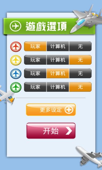 口袋飞行棋 口袋飞行棋