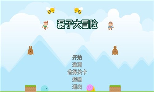 磊子大冒险