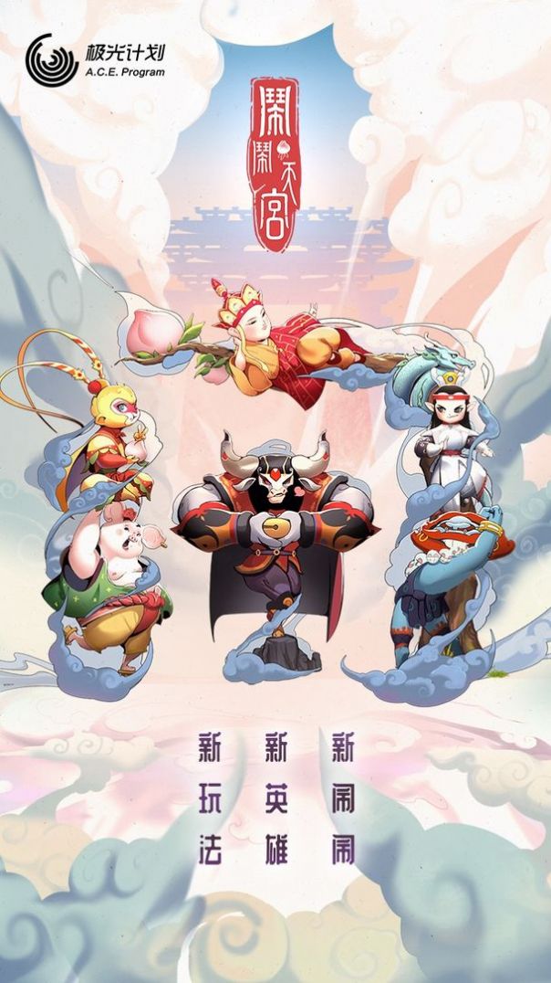 闹闹天宫七十二变
