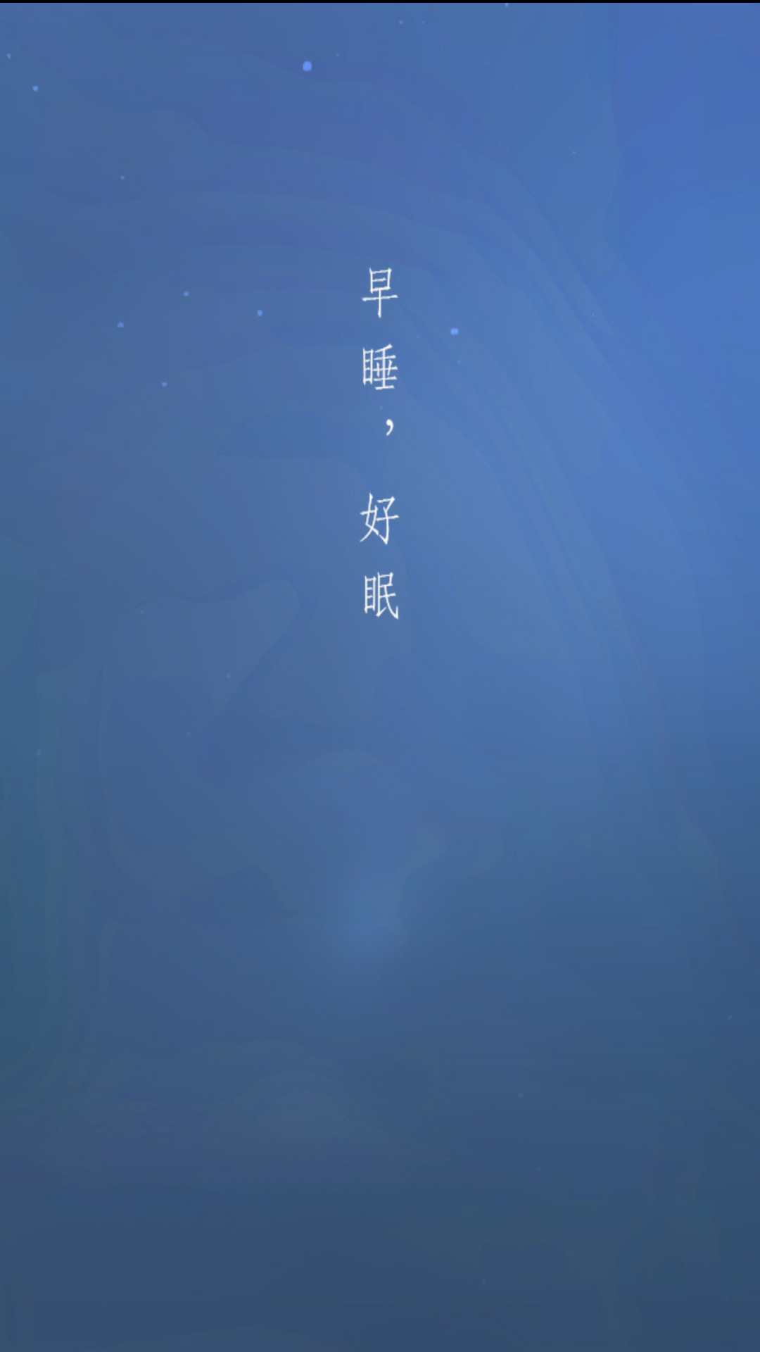 早睡眠助眠