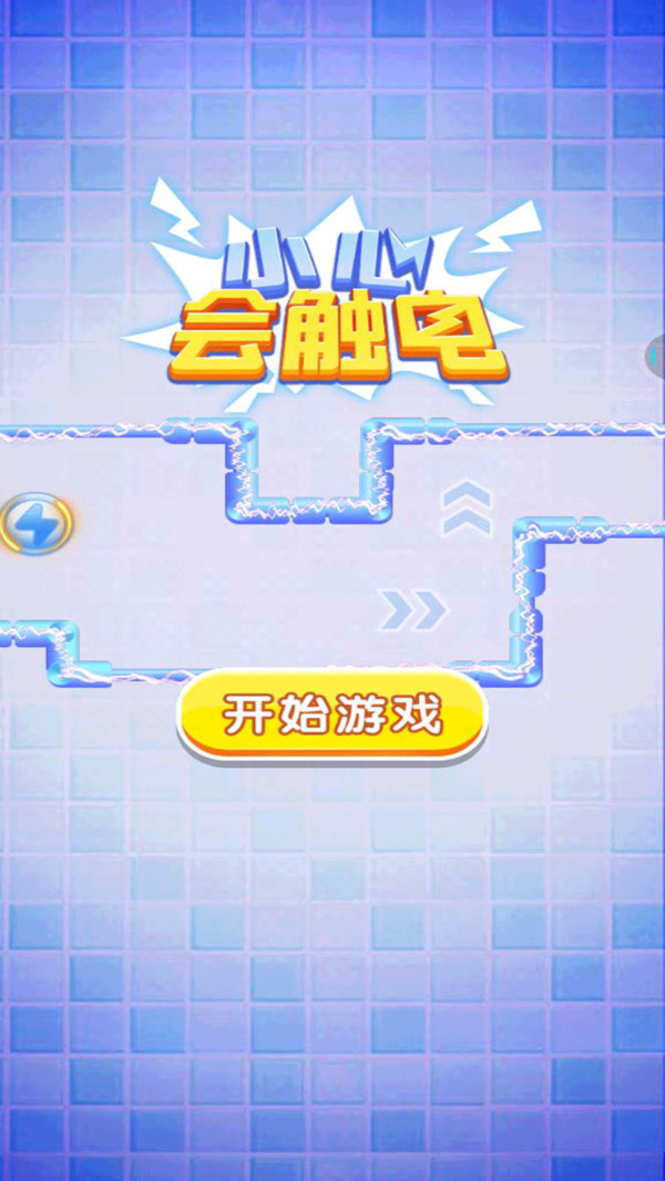小心会触电 小心会触电