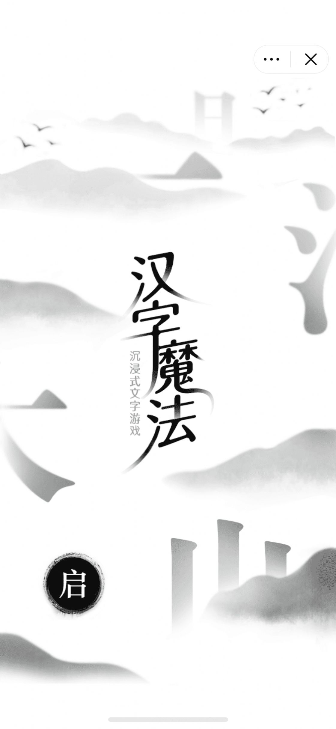 汉字魔法 汉字魔法