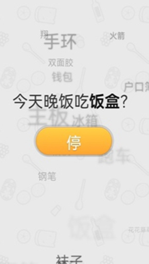 晚饭吃啥