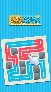 连线模拟器 连线模拟器