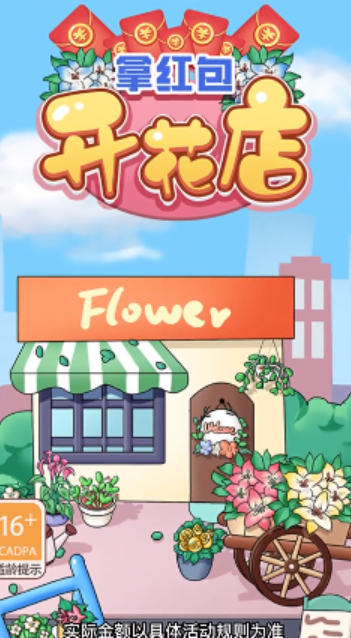 开花店拿红包