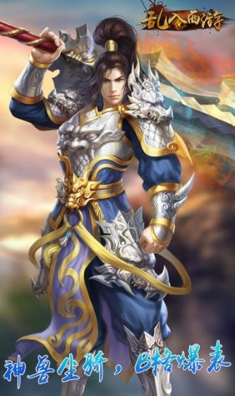 乱入西游 乱入西游