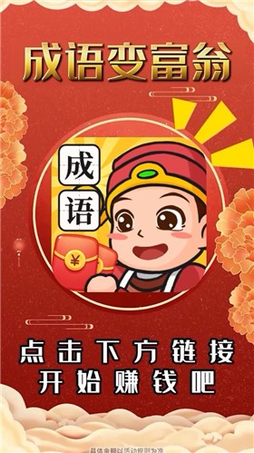 成语变富翁