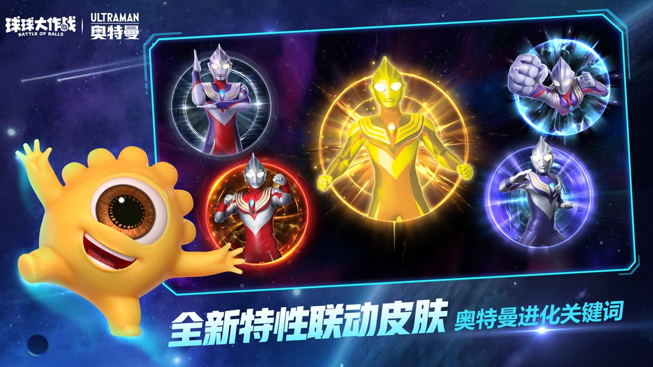球球大作战奥特曼联动