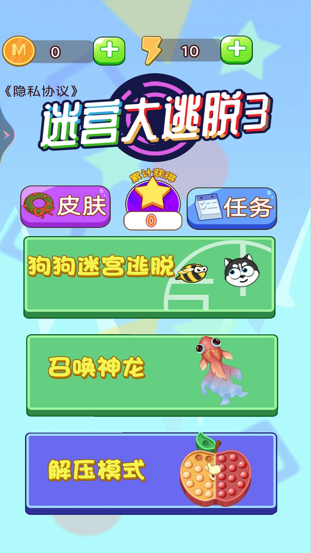 迷宫大逃脱3