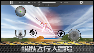 模拟飞行大冒险 模拟飞行大冒险