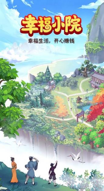 幸福小院 幸福小院