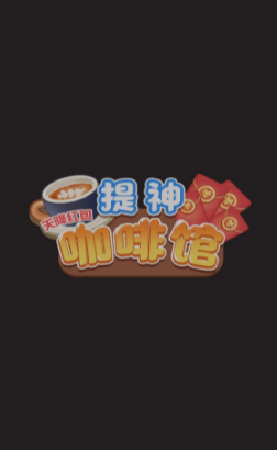 提神咖啡馆红包版