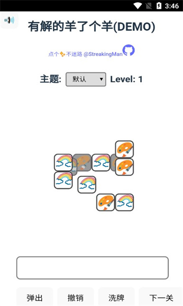 有解的羊了个羊
