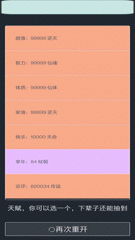 人生重启模拟器