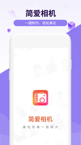 简爱相机 简爱相机