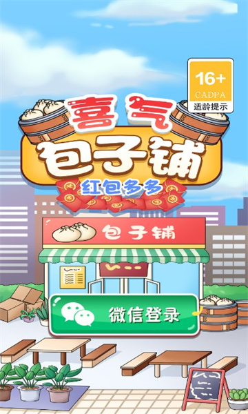 喜气包子铺红包多多