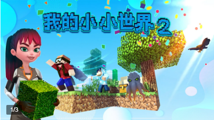 我的小小世界2 我的小小世界2