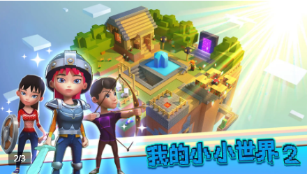 我的小小世界2 我的小小世界2