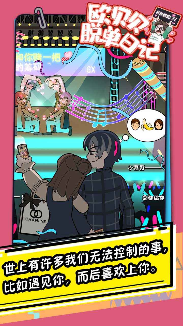 欧贝贝脱单日记 