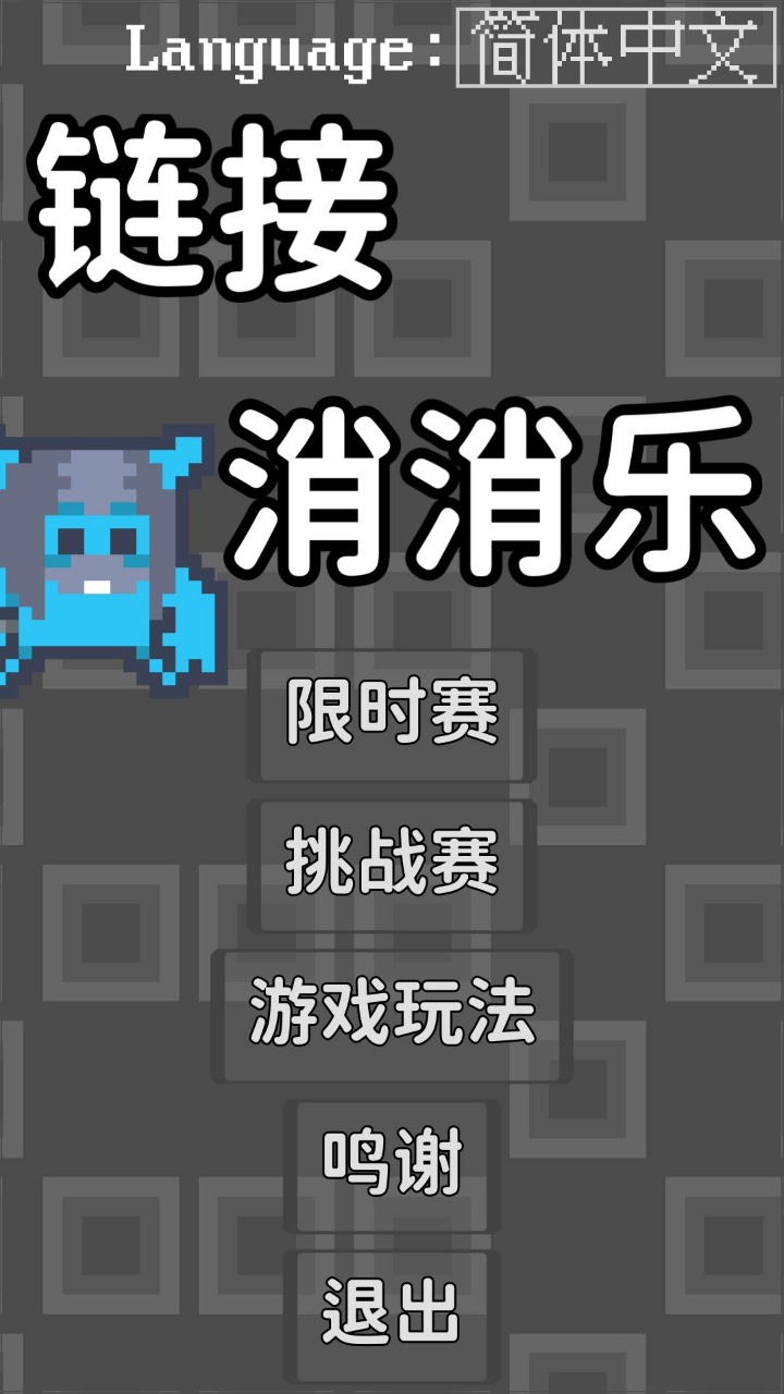 链接消消乐