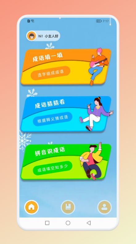 成语猜吧
