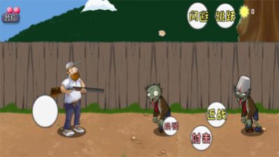 植物大战疯狂戴夫 