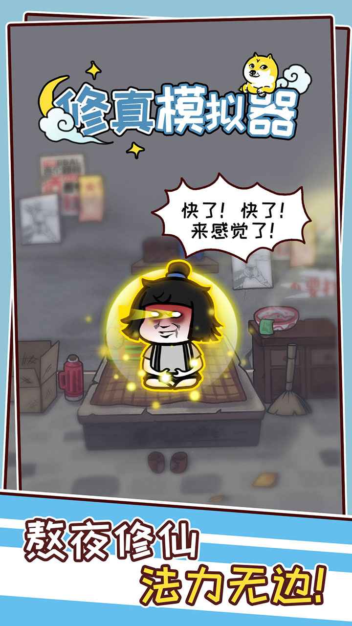 修真模拟器 