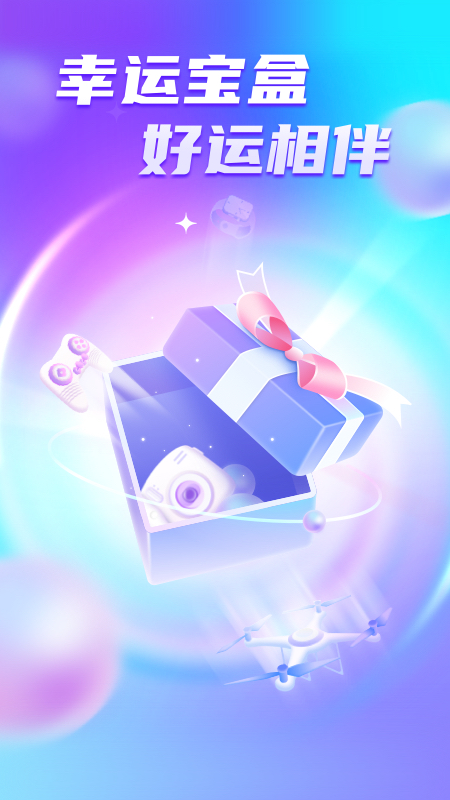 幸运宝盒 幸运宝盒