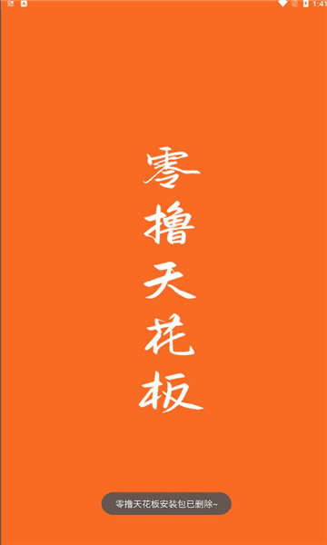 零撸天花板 零撸天花板