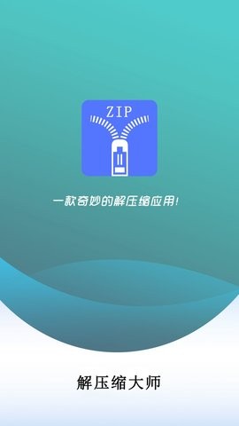 万能解压缩大师
