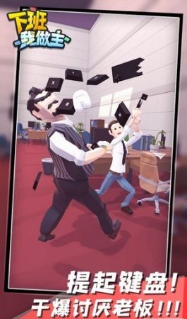 下班我做主 下班我做主
