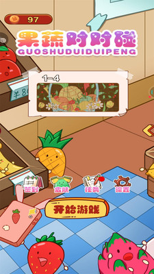 果蔬对对碰 果蔬对对碰